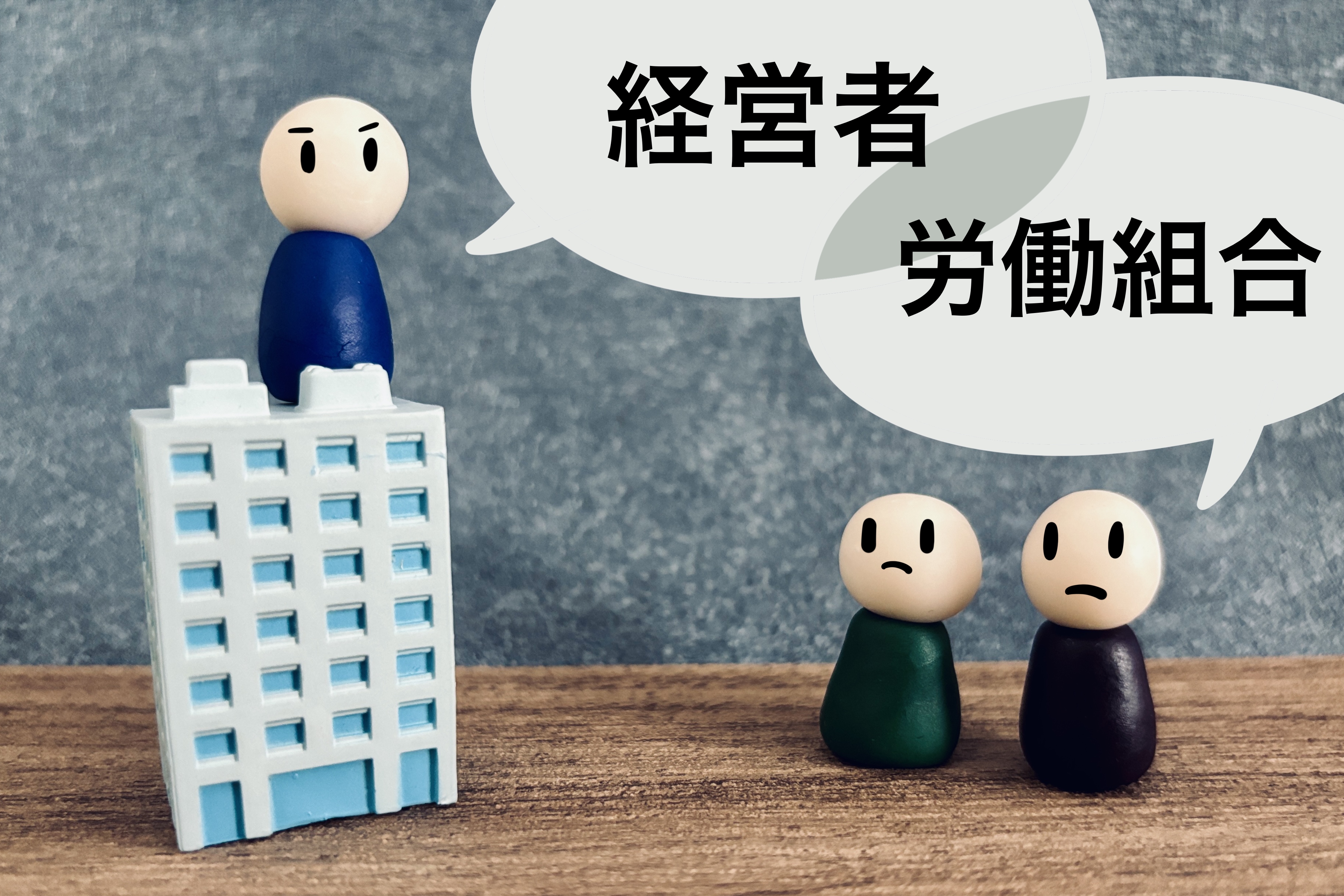 経営者と労働組合の対立イメージ — 労使紛争の激化