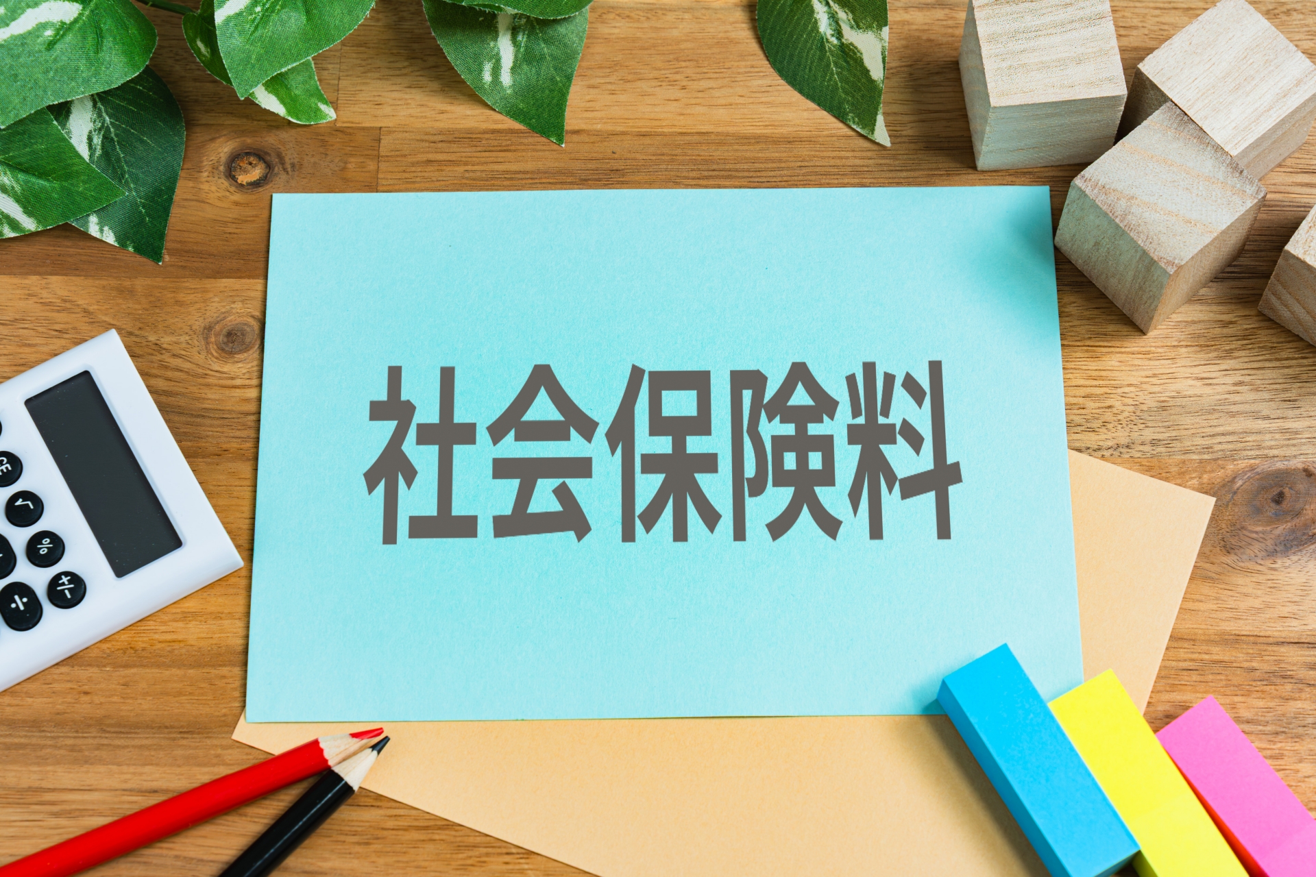 社会保険料の増加イメージ